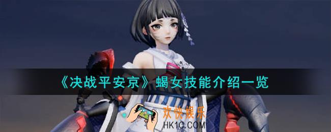 决战平安京蝎女技能怎么样