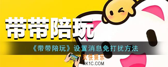 带带陪玩怎么设置消息免打扰