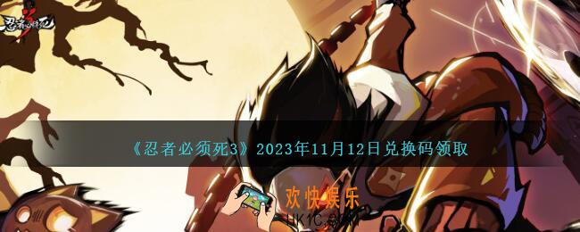 忍者必须死3兑换码11.12日