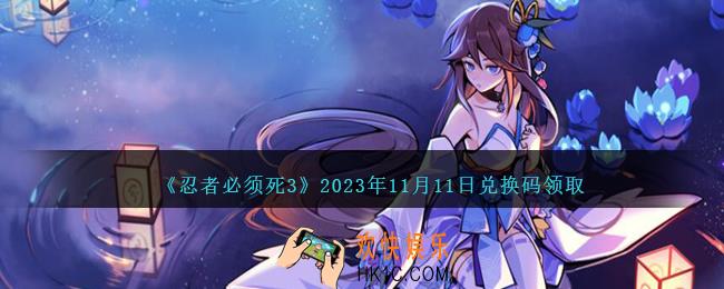忍者必须死3兑换码11.11日