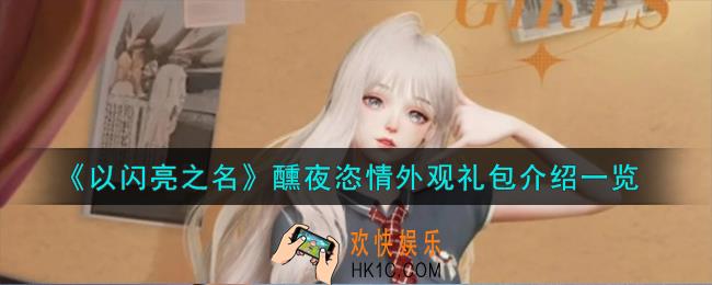 以闪亮之名醺夜恣情外观礼包怎么样