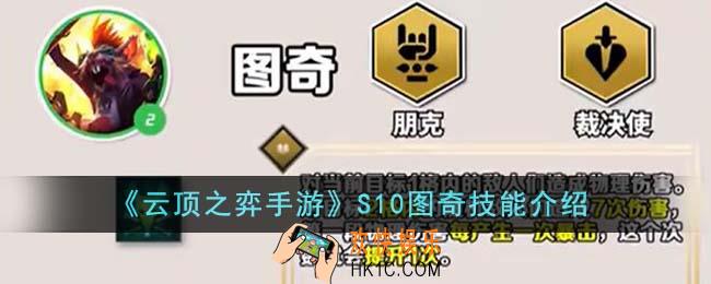 云顶之弈手游S10图奇技能是什么