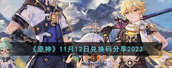 原神11月12日兑换码有哪些