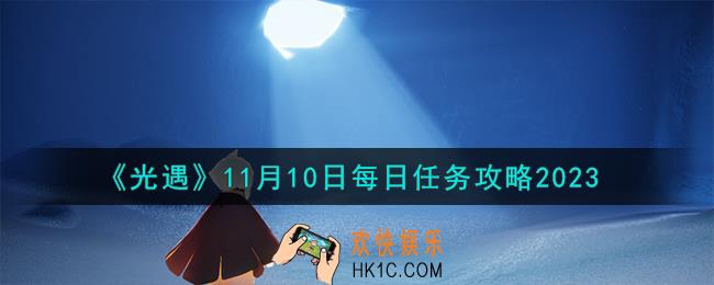 光遇11.10每日任务怎么做