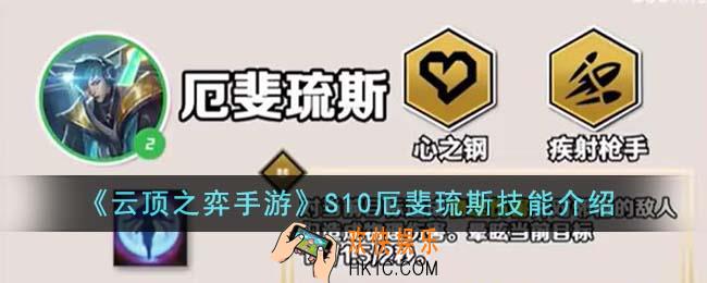 云顶之弈手游S10厄斐琉斯技能是什么