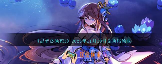 忍者必须死3兑换码11.10日