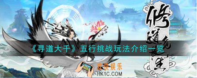 寻道大千五行挑战怎么玩