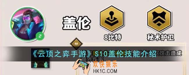 云顶之弈手游S10盖伦技能是什么