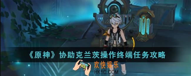 原神协助克兰茨操作终端怎么完成