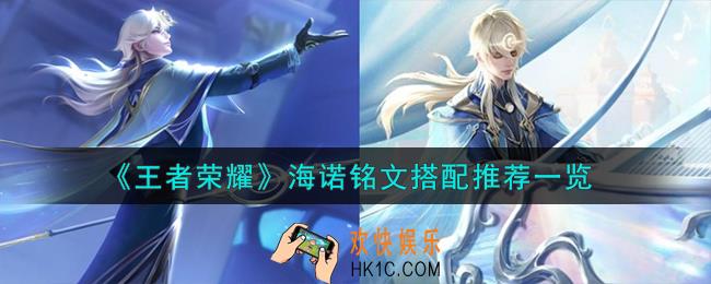 王者荣耀海诺铭文怎么搭配