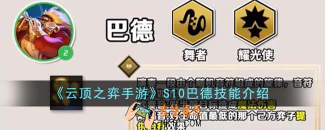 云顶之弈手游S10巴德技能是什么