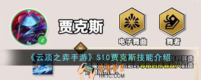 云顶之弈手游S10贾克斯技能是什么