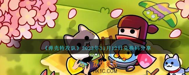 弹壳特攻队11月12日礼包码是什么