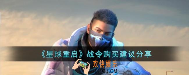 星球重启战令需要购买吗