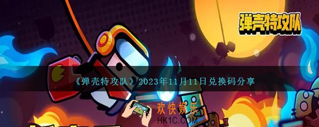 弹壳特攻队11月11日礼包码是什么