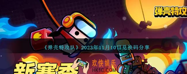 弹壳特攻队11月10日兑换码是什么