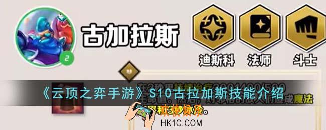 云顶之弈手游S10古拉加斯技能是什么