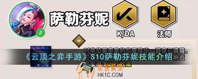 云顶之弈手游S10萨勒芬妮技能是什么