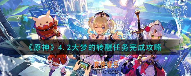 原神4.2大梦的转醒任务怎么完成