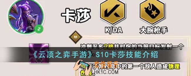 云顶之弈手游S10卡莎技能是什么