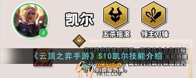 云顶之弈手游S10凯尔技能是什么