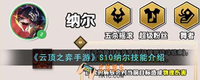 云顶之弈手游S10纳尔技能是什么