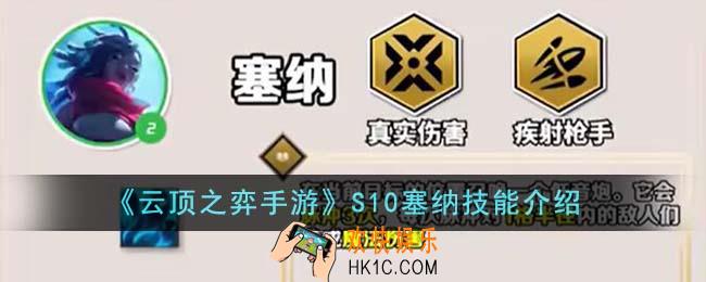 云顶之弈手游S10塞纳技能是什么