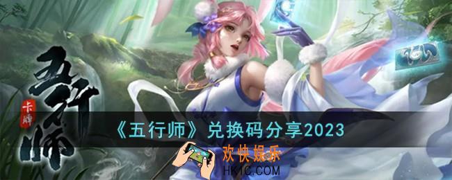 五行师兑换码有哪些