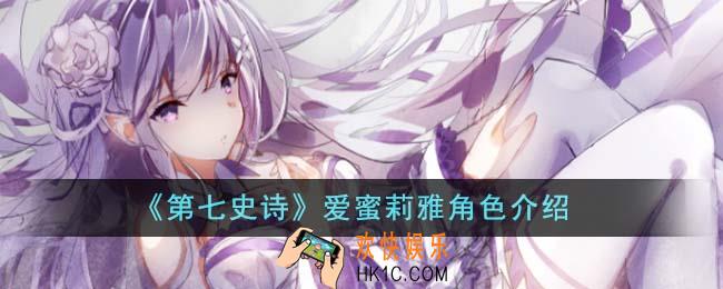 第七史诗爱蜜莉雅角色怎么样