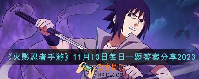 火影忍者手游11月10日每日一题答案是什么