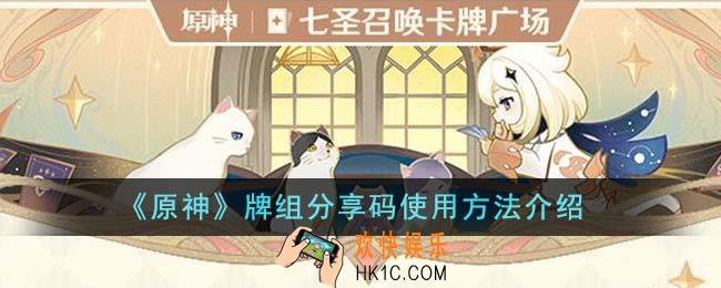 原神牌组分享码怎么用