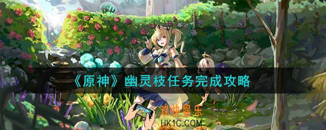 原神幽灵枝任务怎么完成