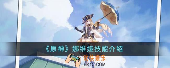 原神娜维娅技能怎么样