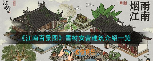 江南百景图雪树安营建筑怎么样