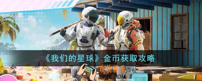 我们的星球金币怎么获得