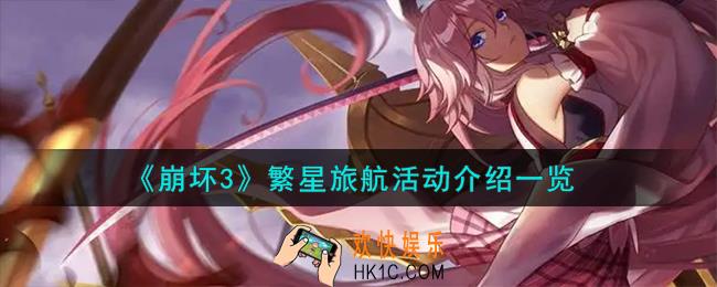 崩坏3繁星旅航活动怎么样