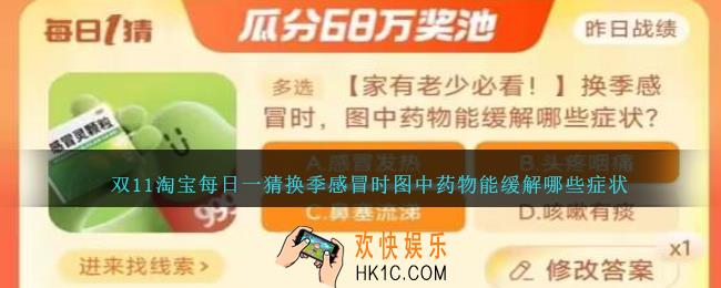 双11淘宝每日一猜换季感冒时图中药物能缓解哪些症状