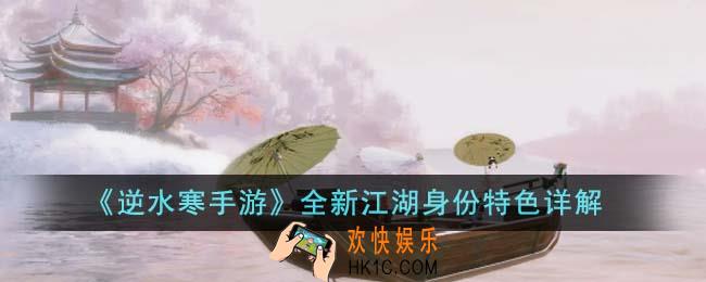逆水寒手游全新江湖身份特色有哪些