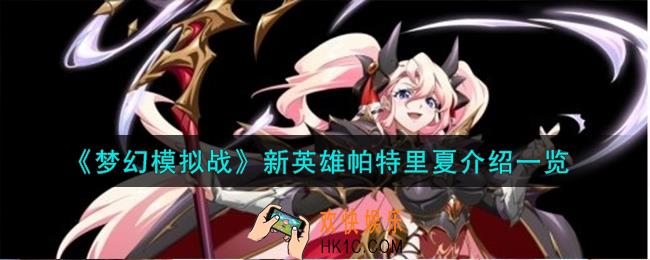 梦幻模拟战帕特里夏怎么样