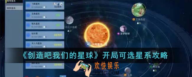 创造吧我们的星球开局可选星系有哪些