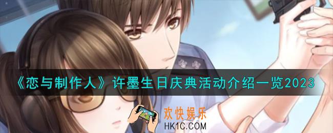 恋与制作人许墨生日庆典活动怎么样