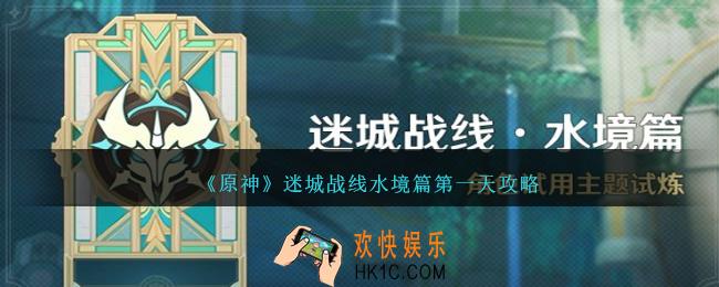 原神迷城战线水境篇第一天攻略