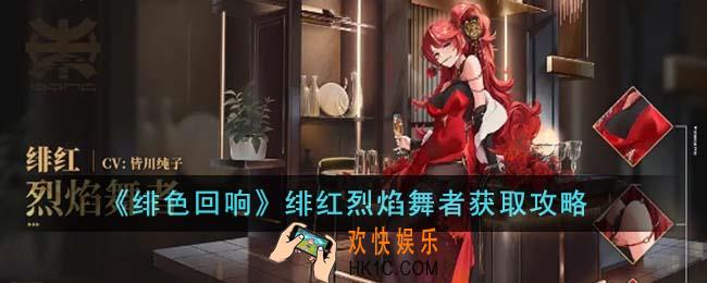 绯色回响绯红烈焰舞者怎么获取