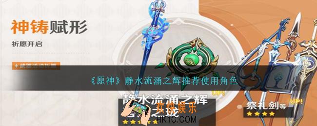 原神静水流涌之辉给谁用最好