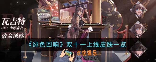 绯色回响双十一上线皮肤有哪些