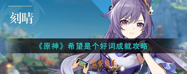 原神希望是个好词成就怎么获取
