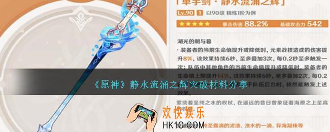 原神静水流涌之辉突破材料是什么
