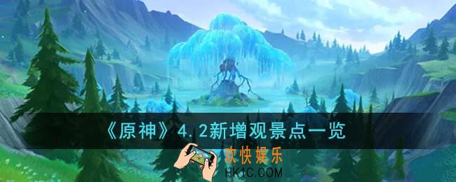 原神4.2新增观景点有哪些