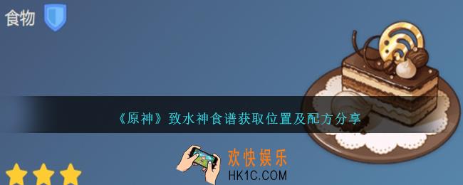 原神致水神食谱在哪得