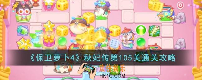 保卫萝卜4秋妃传第105关怎么过